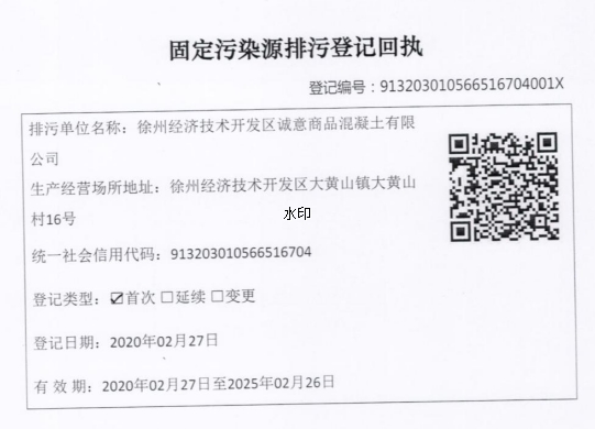 固定污染源排污登记回执