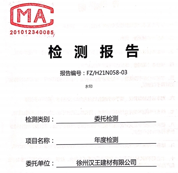 汉王建材检测报告2021.10.15